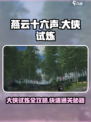 燕云十六声🔥大侠试炼全流程攻略✔新手必看！