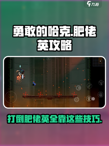 勇敢的哈克肥佬英攻略介绍截图1