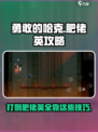 勇敢的哈克肥佬英攻略介绍