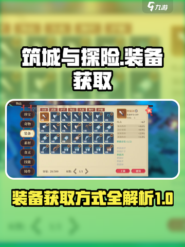 筑城与探险装备怎么获得介绍截图1