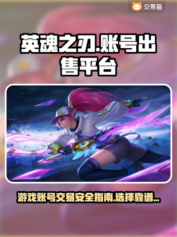 英魂之刃：游戏号交易平台大起底💥🔥截图1