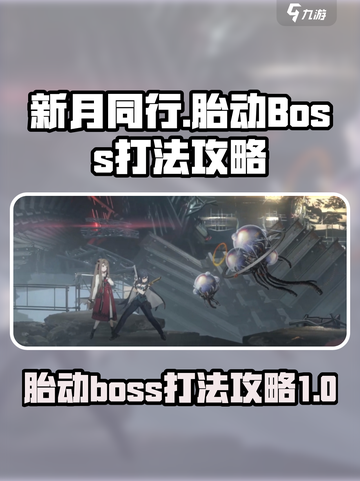 新月同行胎动boss怎么打介绍截图1