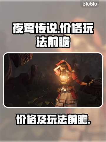 夜莺游戏💰低至xx元！玩法超前揭秘🔥截图1