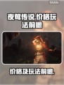 夜莺游戏💰低至xx元！玩法超前揭秘🔥