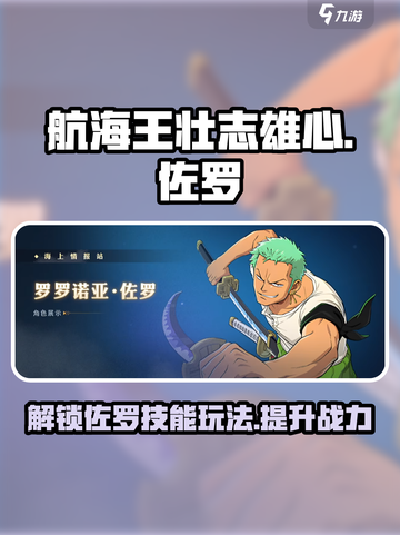 航海王壮志雄心：佐罗技能🔥玩法全攻略！截图1