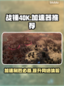 战锤40K格雷迪厄斯遗迹之战🔥加速器推荐📌