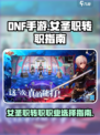 DNF手游女圣职转职怎么转介绍