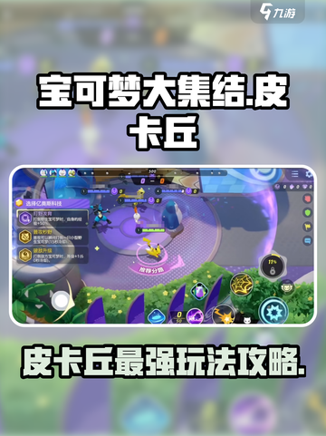 宝可梦大集结🔥皮卡丘玩法攻略来啦！⚡截图1