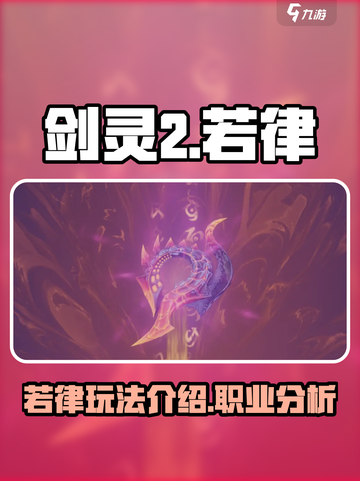 剑灵2手游若律🔥超强玩法揭秘！新手必看截图1