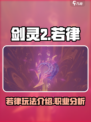 剑灵2手游若律🔥超强玩法揭秘！新手必看