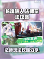 龙魂旅人法师怎么玩介绍