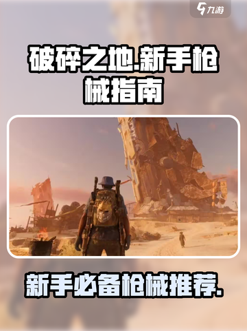 破碎之地🔥新手必看！这几把枪超好用💥截图1