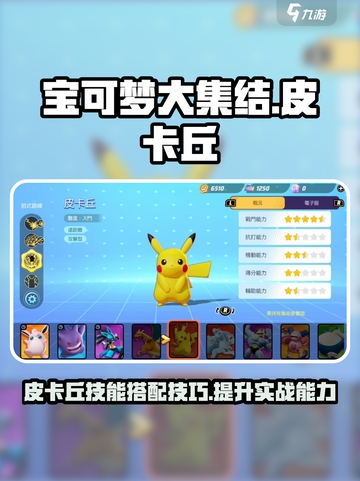 宝可梦大集结皮卡丘怎么玩介绍截图1