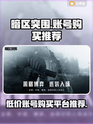 暗区突围🔥超便宜账号购买平台推荐来啦！截图1