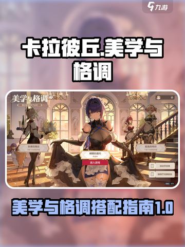 卡拉彼丘美学与格调通关秘籍✨截图1