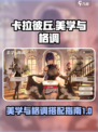 卡拉彼丘美学与格调通关秘籍✨