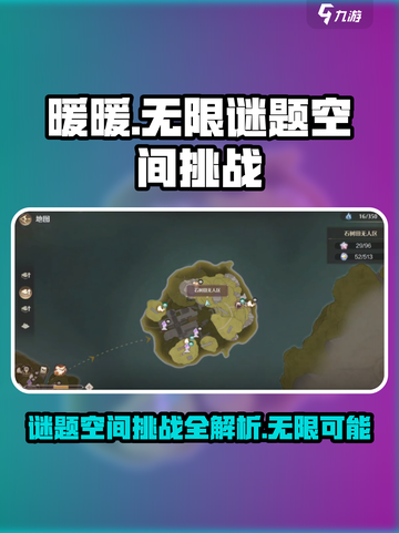无限暖暖🔥谜题空间挑战通关秘籍🌟截图1