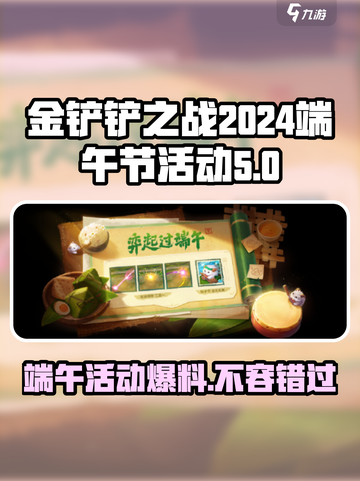 金铲铲之战💥2024端午活动大曝光！🔥粽子掉宝箱🎁截图1