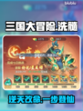 三国大冒险洗髓神操作💥