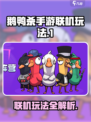 鹅鸭杀手游联机可以玩吗介绍