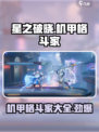 🔥《星之破晓》机甲格斗家全揭秘！💥游戏迷必看
