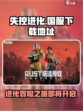 失控进化什么时候出介绍