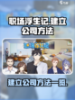 职场浮生记怎么建立公司介绍