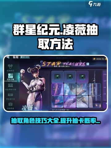 群星纪元✨凌薇抽取攻略，必看技巧⚡截图1