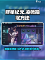 群星纪元✨凌薇抽取攻略，必看技巧⚡