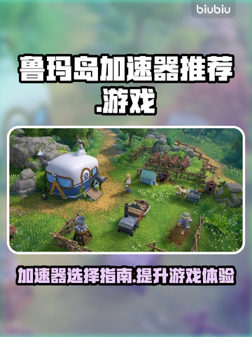 鲁玛岛加速器推荐🔥玩鲁玛岛必看！🎉截图1
