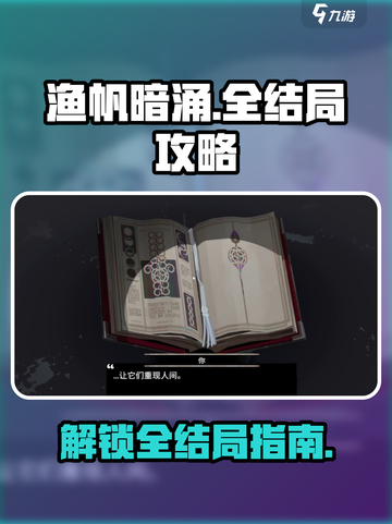 渔帆暗涌全结局大曝光！游戏党必看👇截图1