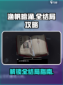 渔帆暗涌全结局大曝光！游戏党必看👇