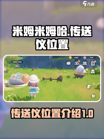 米姆米姆哈传送仪在哪里介绍截图1