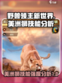 野兽领主新世界美洲狮技能怎样介绍