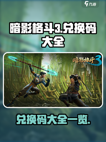暗影格斗3兑换码大全介绍截图1