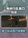 三角洲行动🔥跑刀玩法攻略，吃鸡必备！