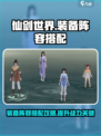 仙剑世界装备阵容搭配介绍