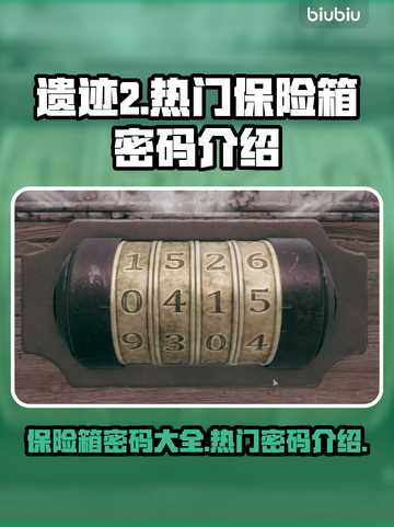 遗迹2保险箱密码大曝光，速来领取🎉截图1