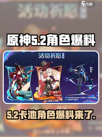 原神5.2卡池爆料角色介绍介绍截图1