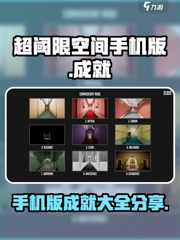 超阈限空间手机版成就大全分享介绍截图1