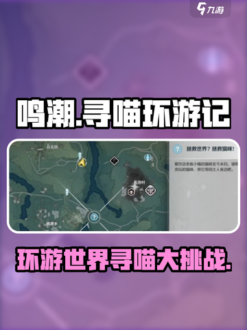鸣潮🔥寻喵环游记完成攻略喵🐱截图1