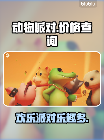 动物派对🎉免费玩？游戏价格大揭秘！截图1