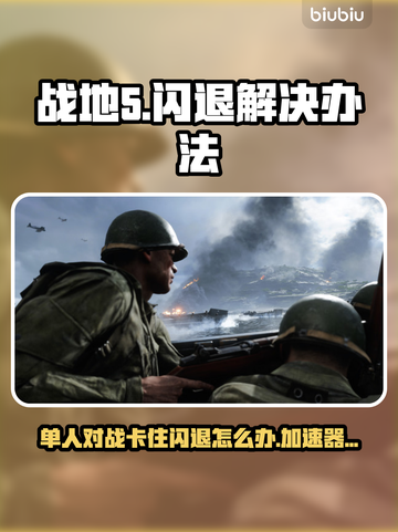 战地5闪退？这一招搞定！🔥游戏流畅加速器分享💥截图1