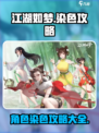 江湖如梦手游染色攻略介绍
