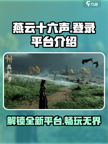 燕云十六声🔥登录平台全解析，游戏党必看！截图1