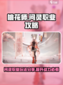 桃花师问灵🔥阴阳师：职业攻略全揭秘！