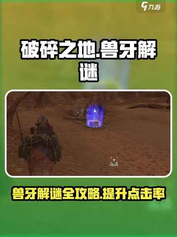 破碎之地兽牙解谜🔥超详细攻略来了！🎮截图1