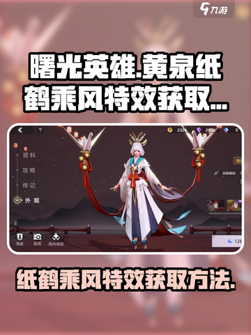 曙光英雄黄泉纸鹤乘风特效获取方法介绍截图1