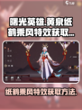 曙光英雄黄泉纸鹤乘风特效获取方法介绍
