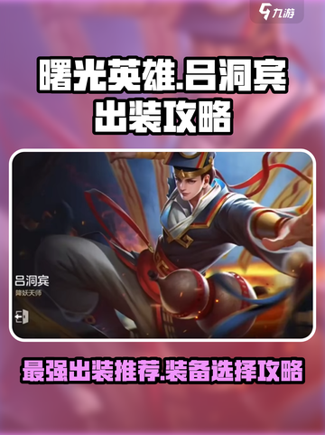 曙光英雄吕洞宾最强出装介绍截图1